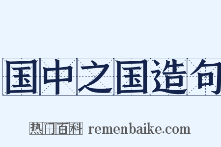 国中之国造句是什么意思的图片